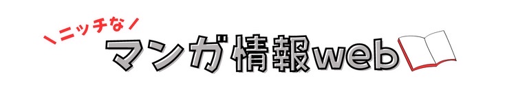 ニッチなマンガ情報web